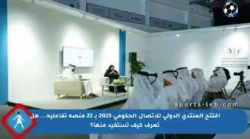 افتتح المنتدى الدولي للاتصال الحكومي 2025 بـ 22 منصة تفاعلية… هل تعرف كيف تستفيد منها؟